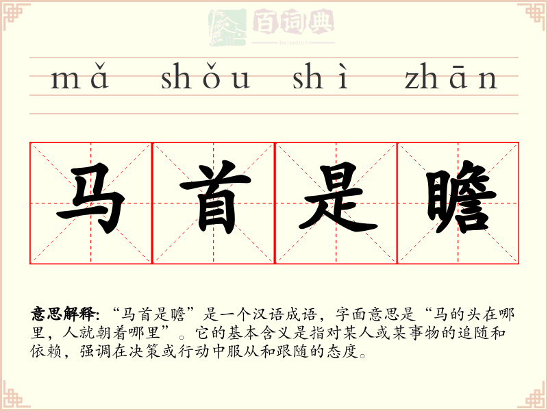 马首是瞻