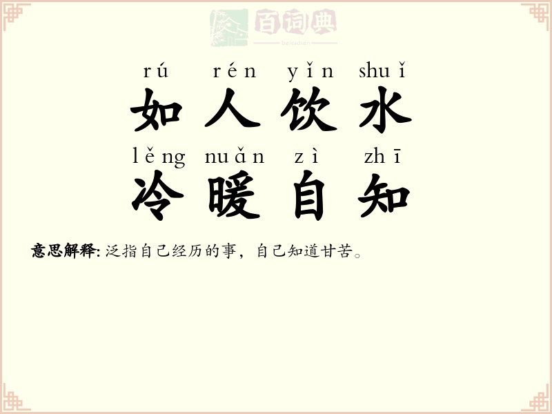 如人饮水，冷暖自知