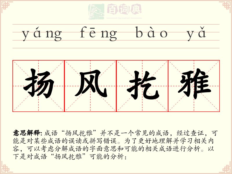 扬风扢雅