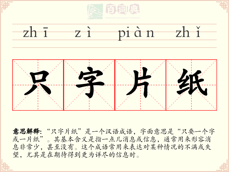 只字片纸