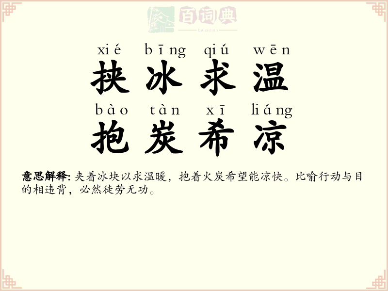 挟冰求温，抱炭希凉