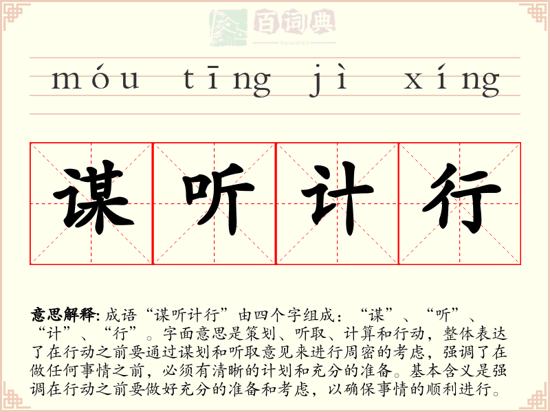谋听计行