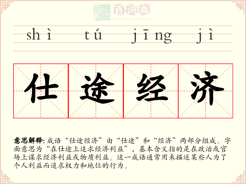 仕途经济