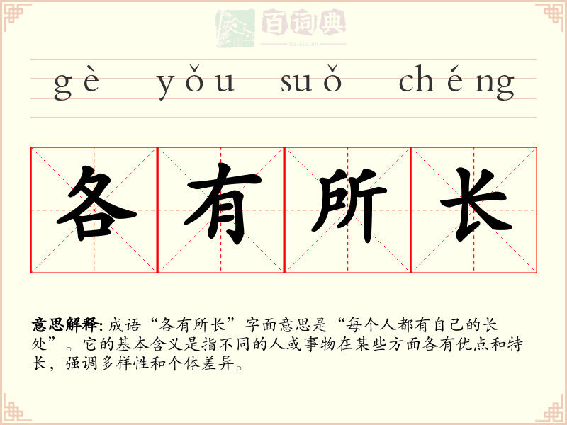 各有所长