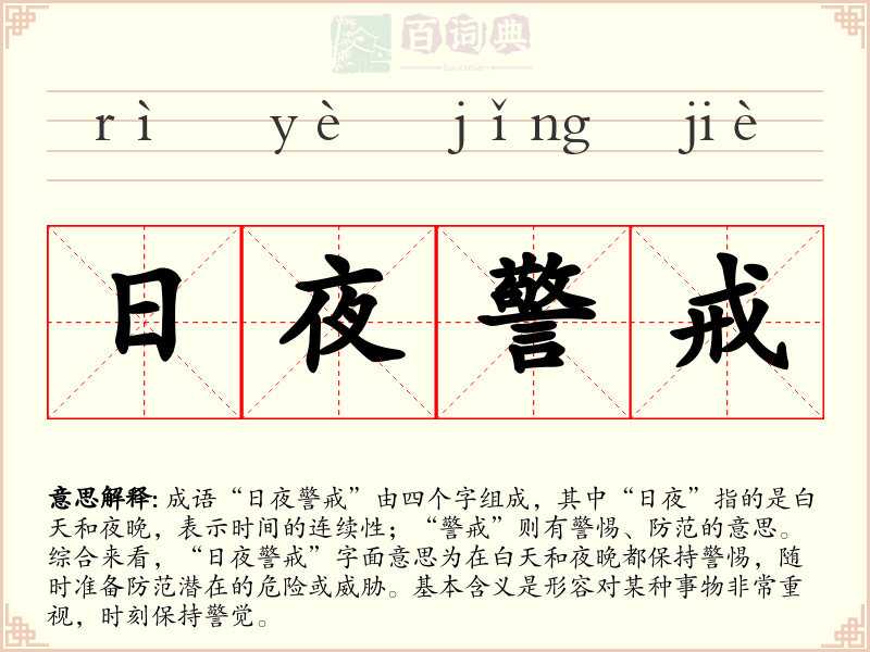 日夜警戒