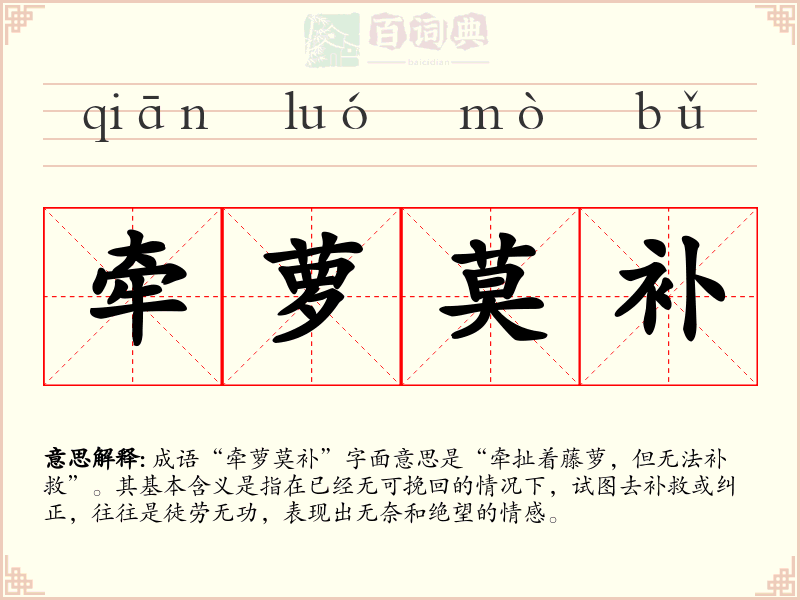 牵萝莫补