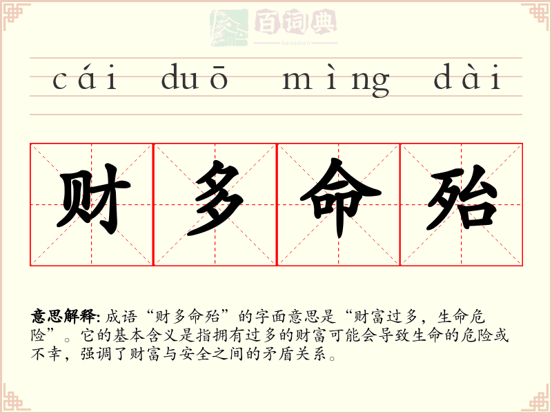 财多命殆
