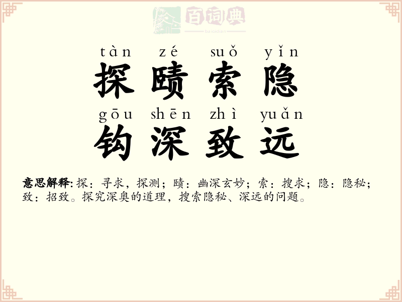 探赜索隐，钩深致远