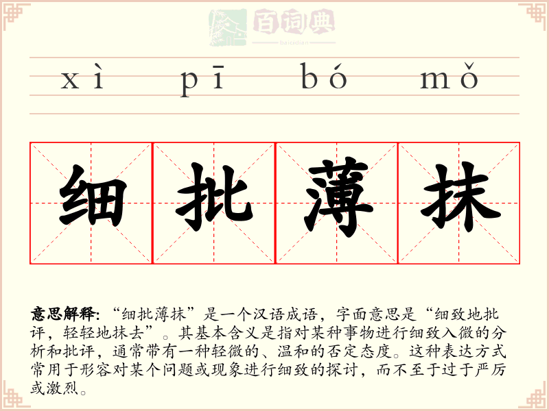 细批薄抹