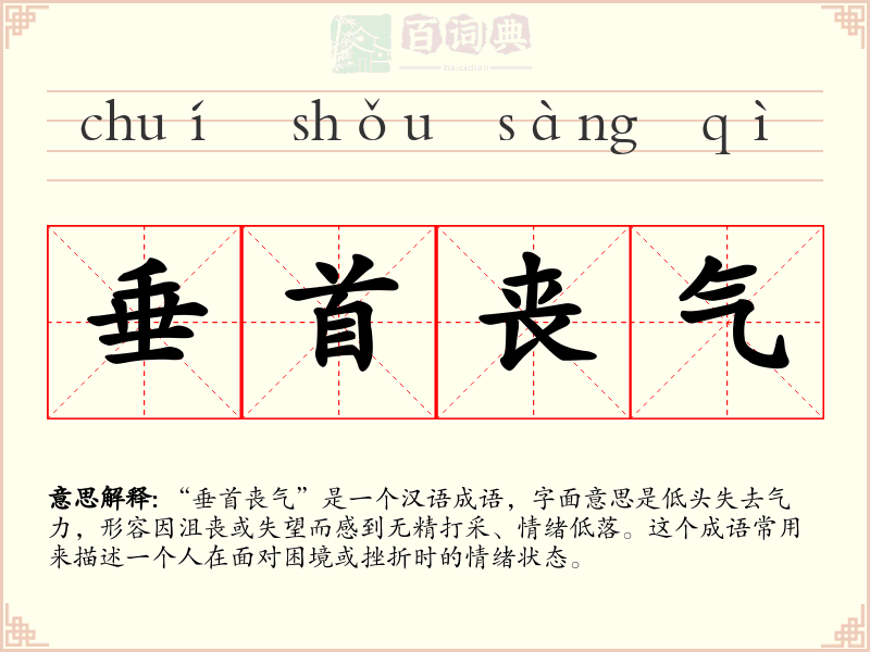 垂首丧气