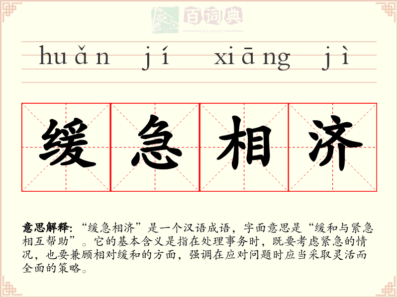 缓急相济