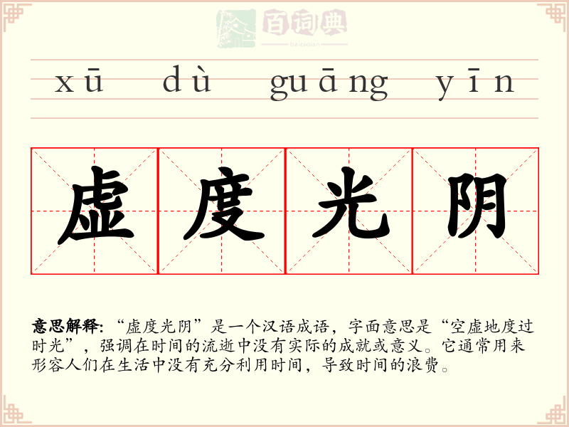 虚度光阴