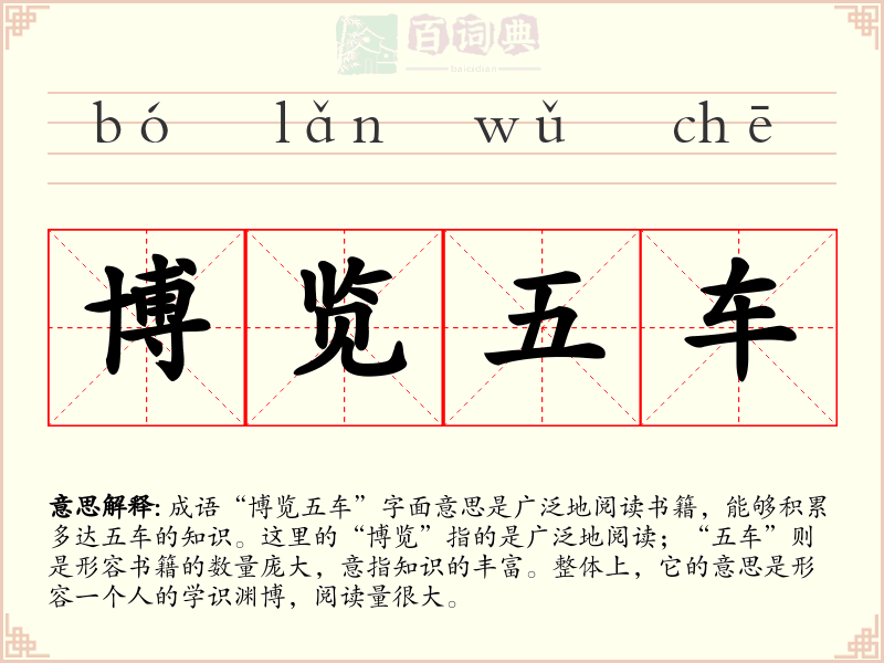博览五车