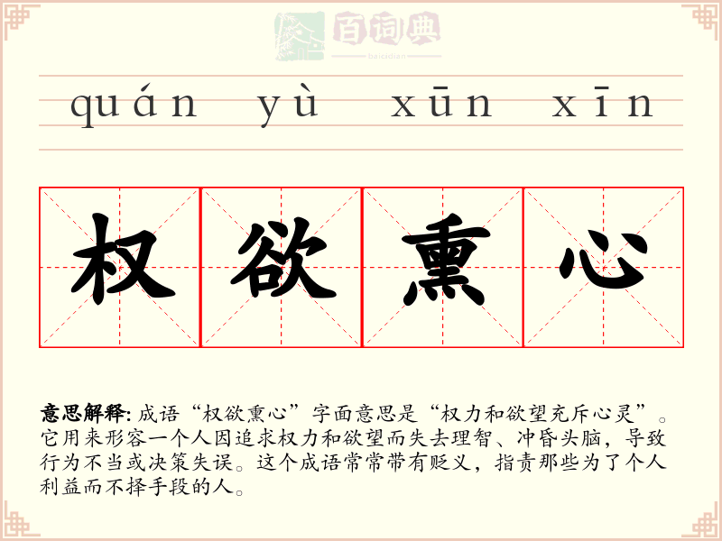 权欲熏心