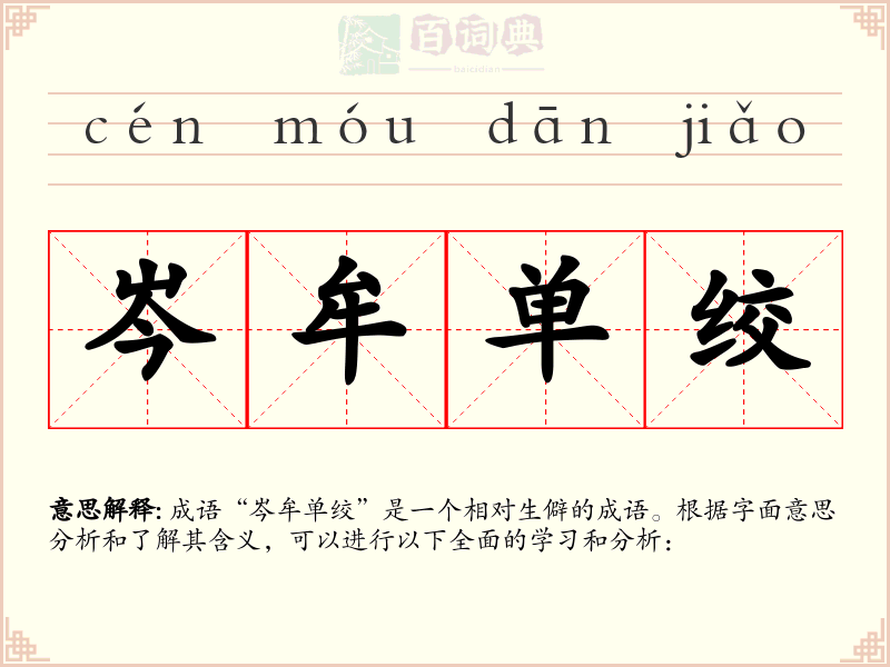 岑牟单绞