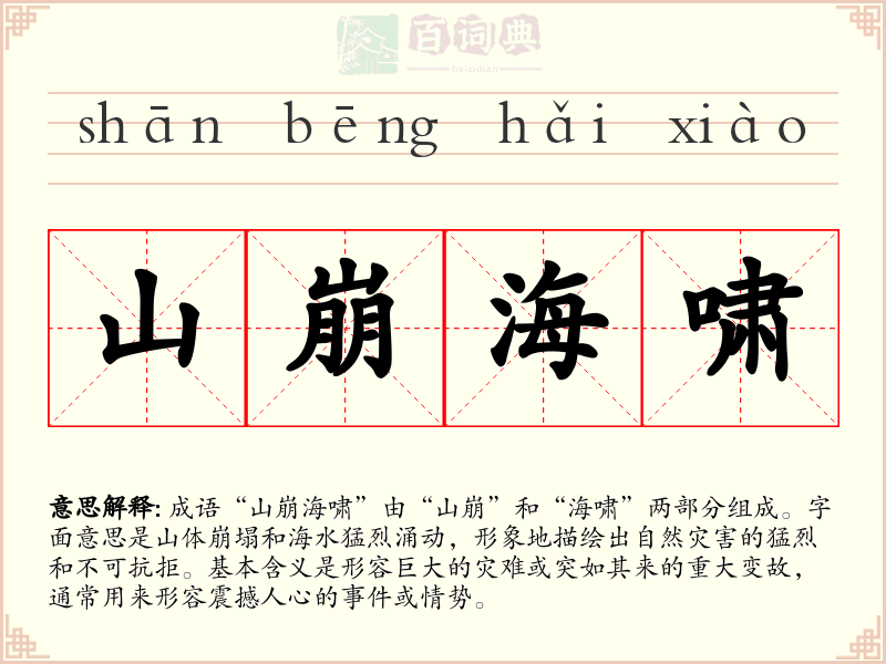 山崩海啸