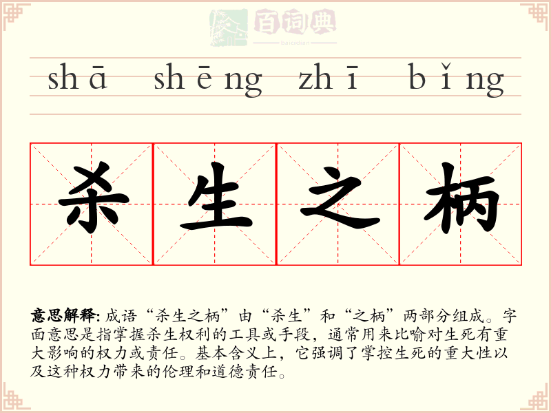 杀生之柄