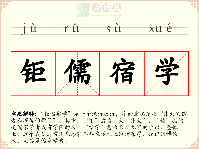 钜儒宿学