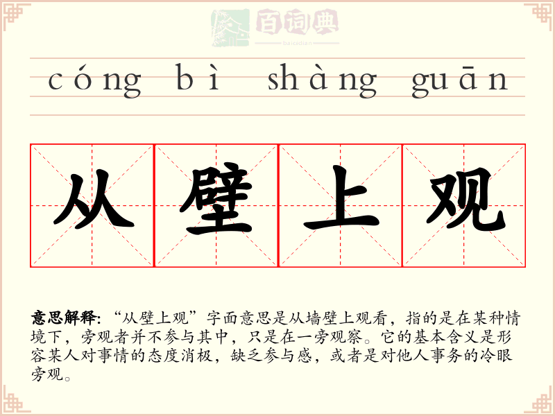 从壁上观