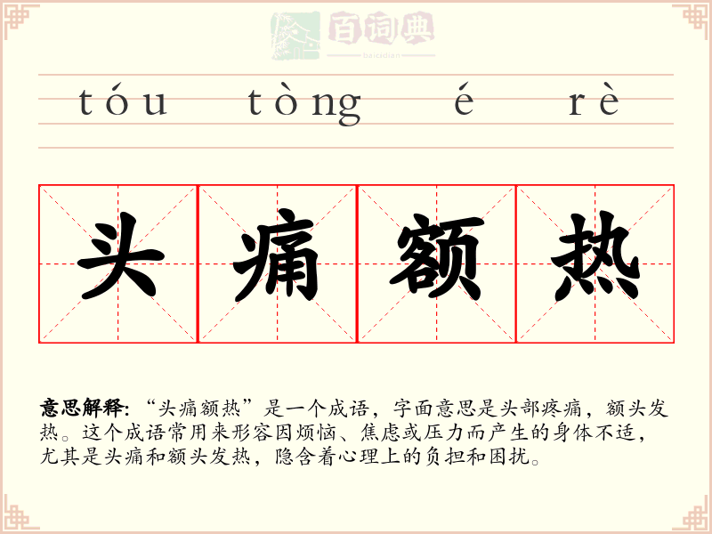 头痛额热