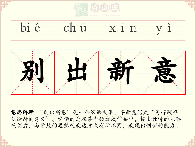 别出新意