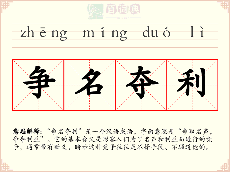 争名夺利