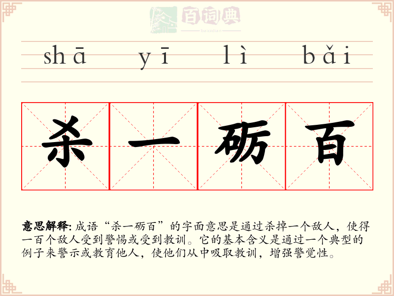 杀一砺百