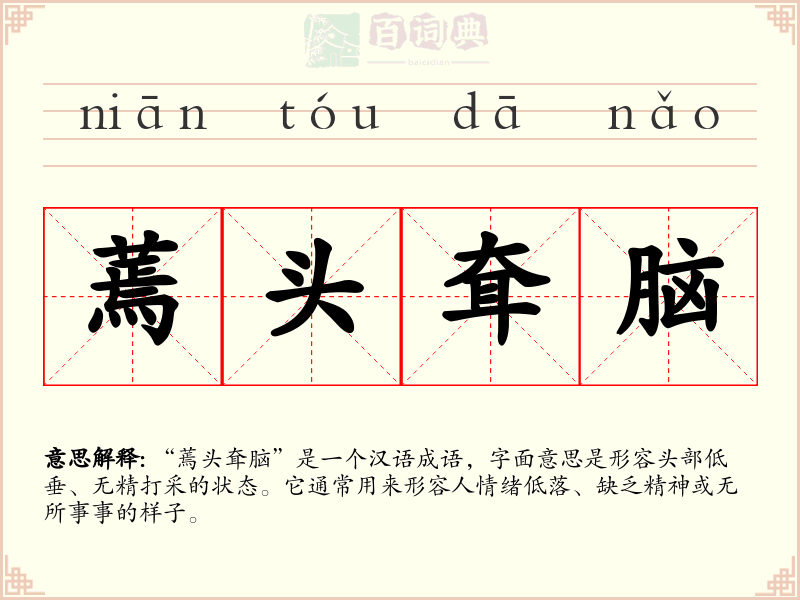 蔫头耷脑