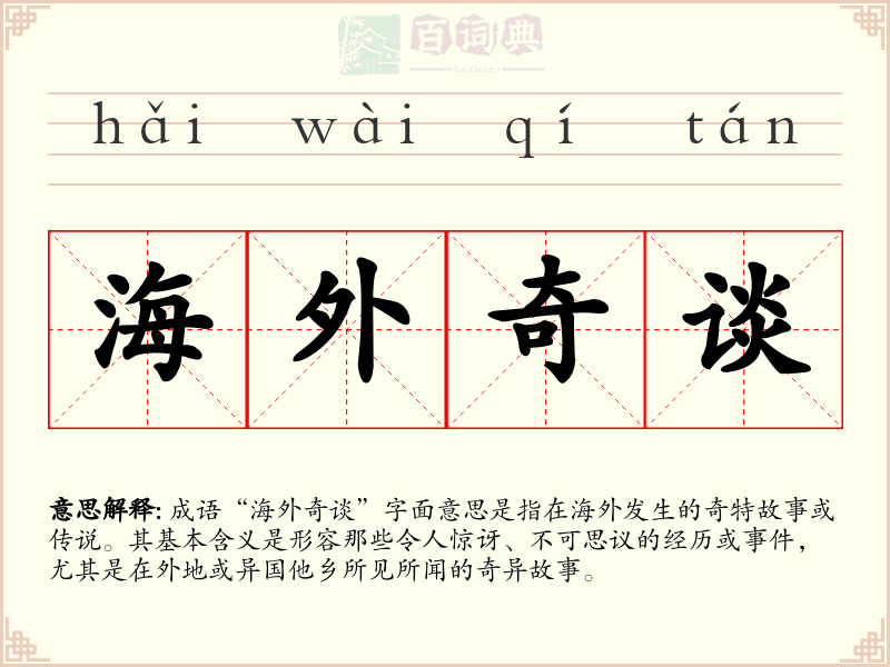 海外奇谈
