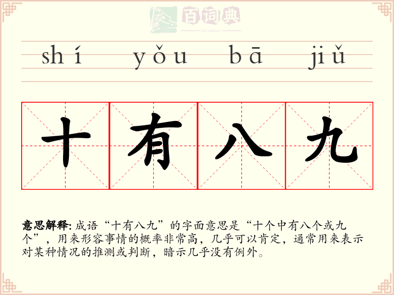 十有八九