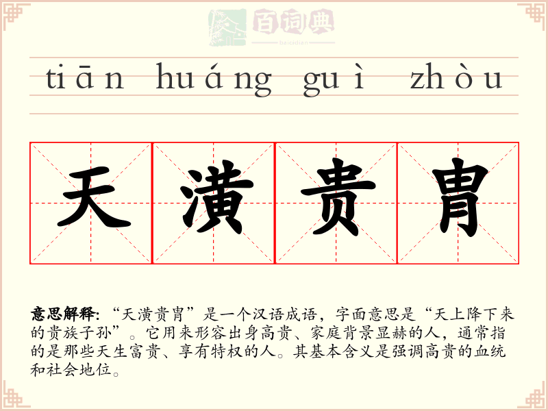 天潢贵胄