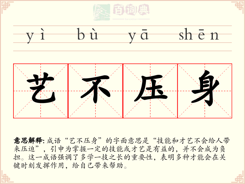 艺不压身