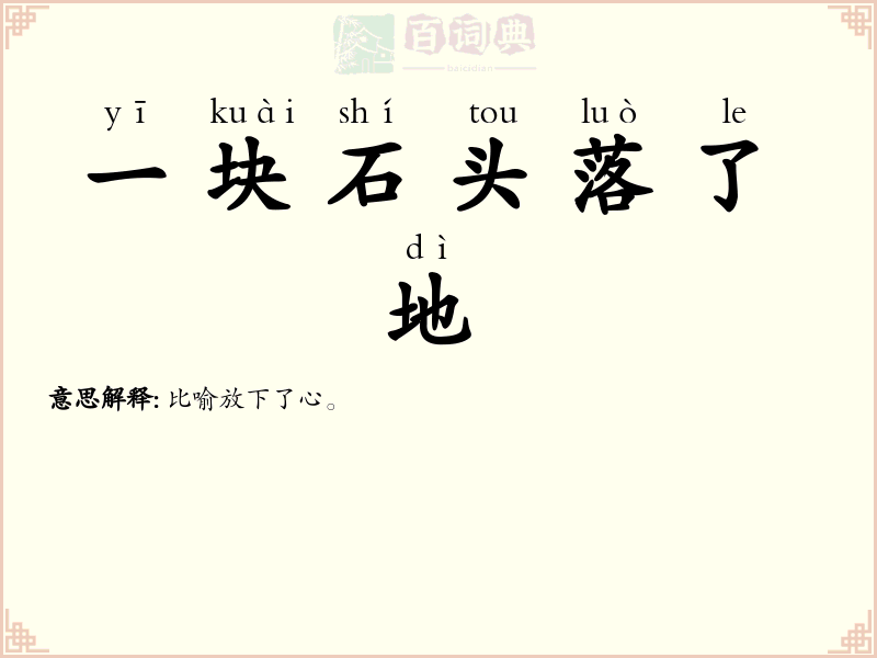 一块石头落了地