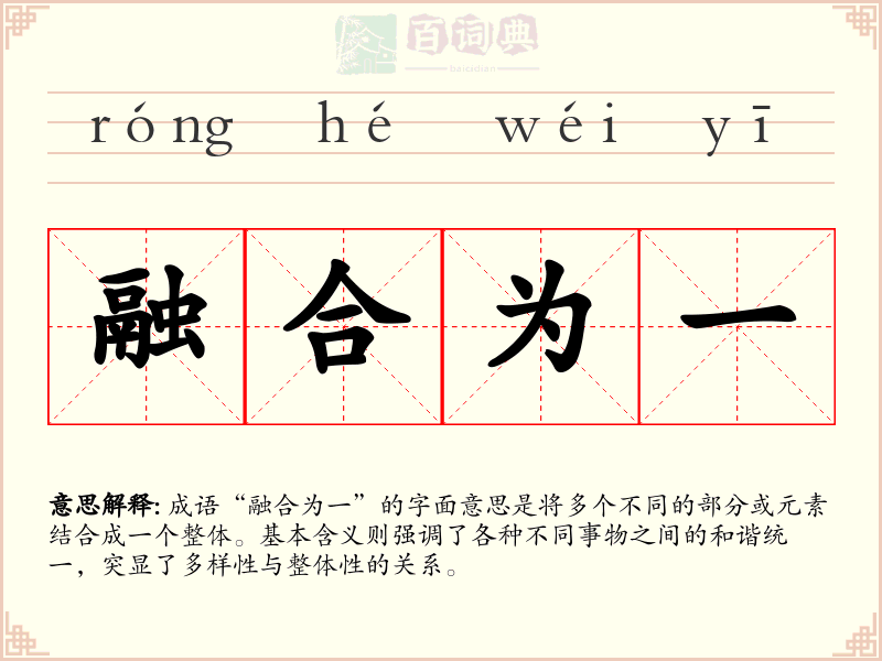 融合为一