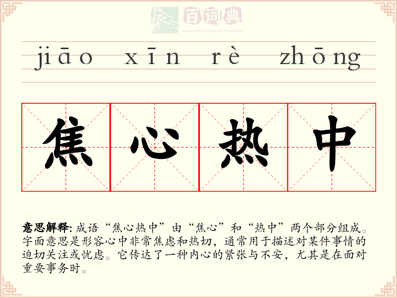 焦心热中