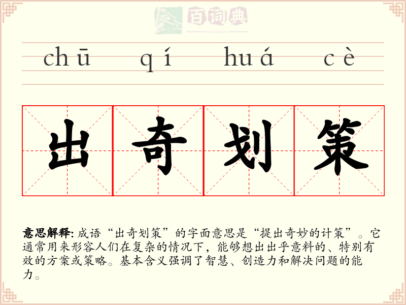 出奇划策