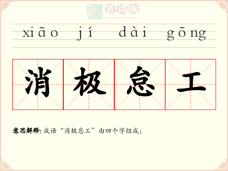 消极怠工