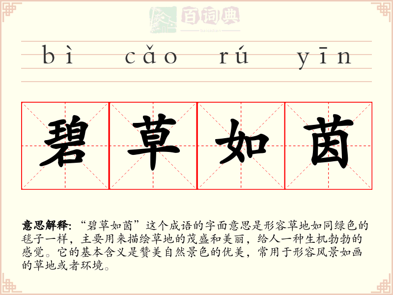 碧草如茵
