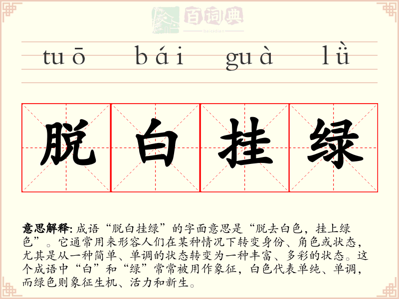脱白挂绿