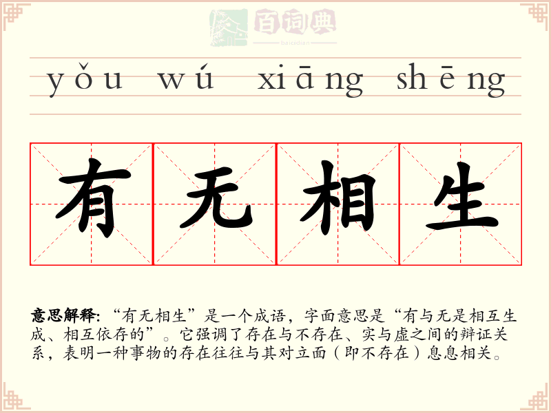 有无相生