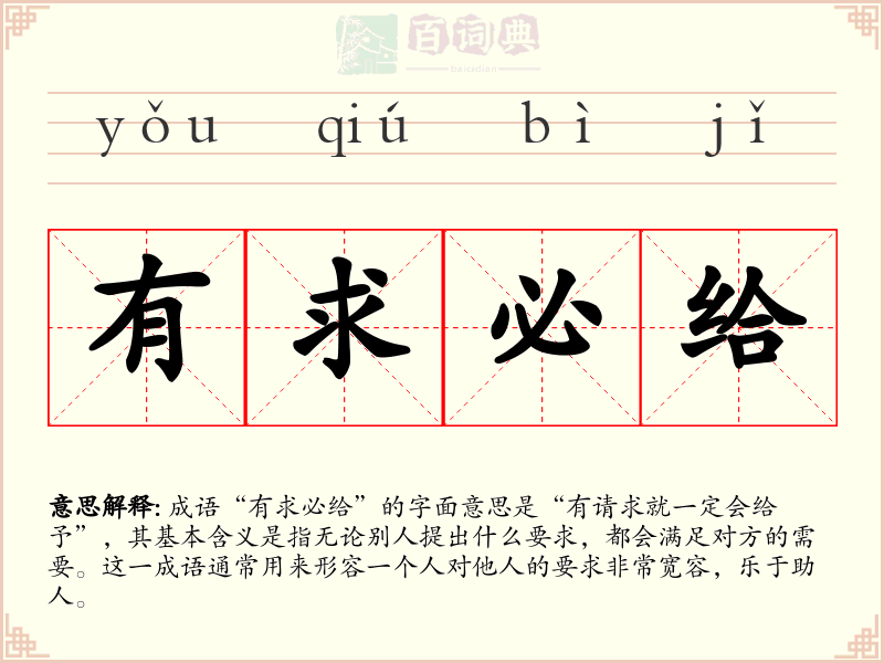 有求必给