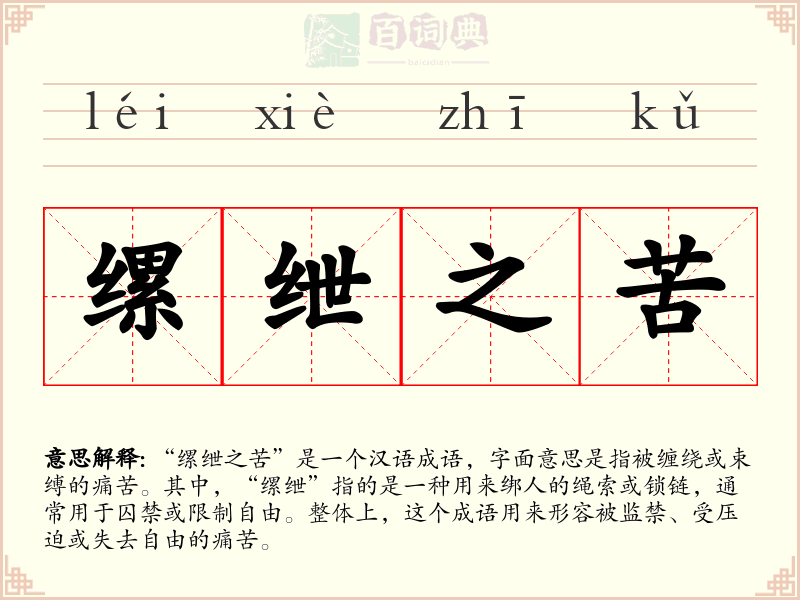 缧绁之苦