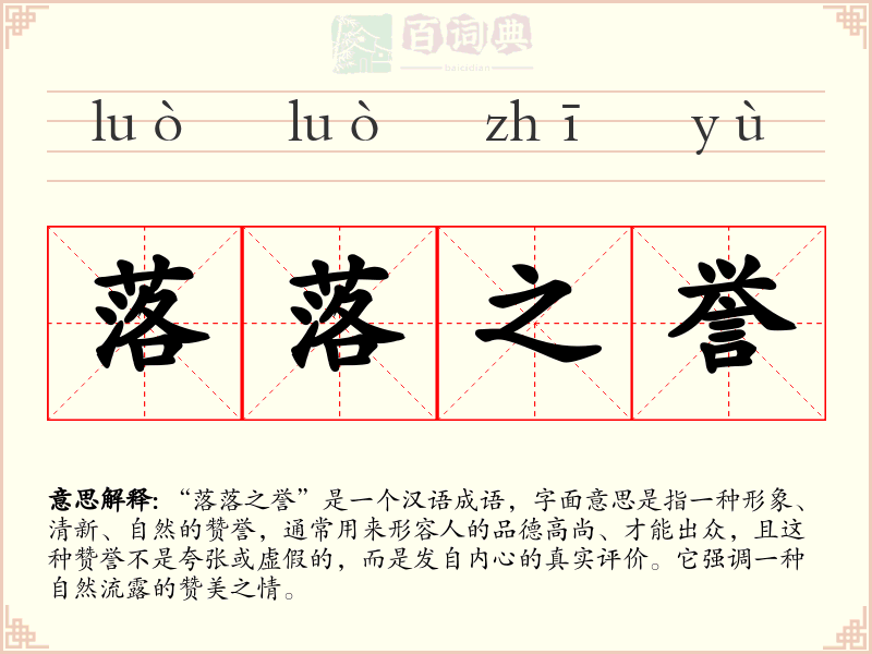 落落之誉