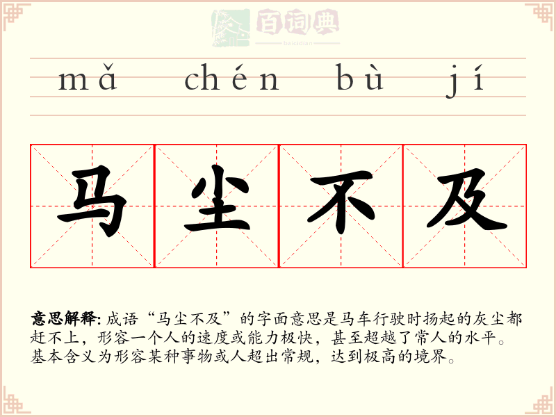 马尘不及