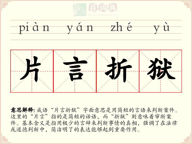 片言折狱