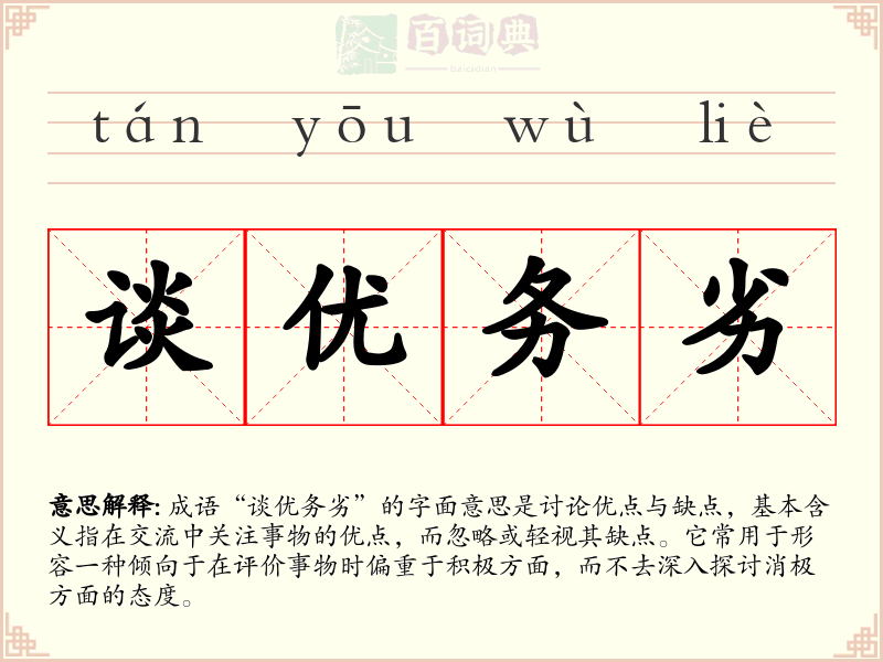 谈优务劣