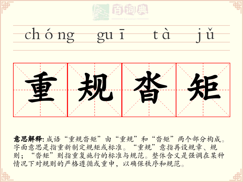 重规沓矩