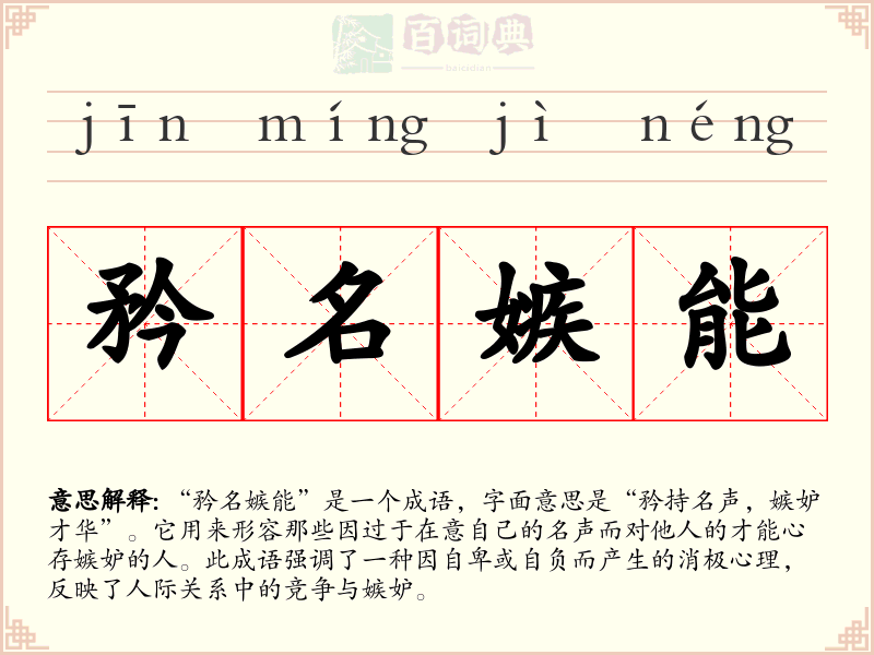 矜名嫉能