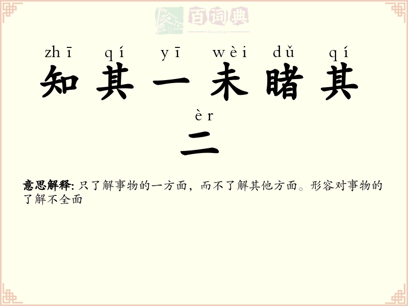 知其一未睹其二