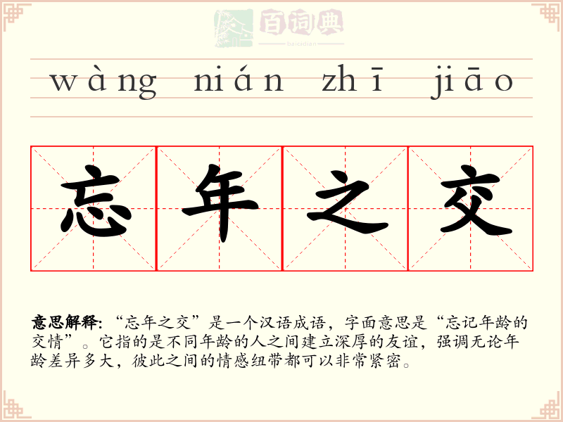 忘年之交